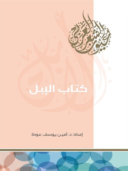 Title details for كتاب الإبل by عودة د.أمين يوسف - Available